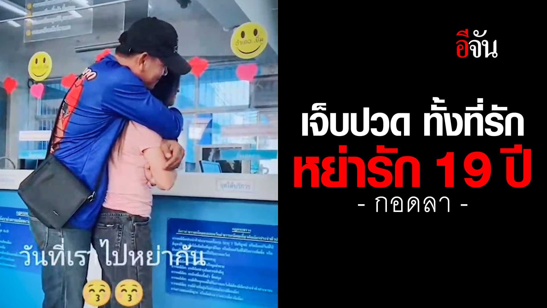 🎬 กอดลารัก 19 ปี ทำไมต้องหย่ากัน ทั้งที่ยังรักกัน ?