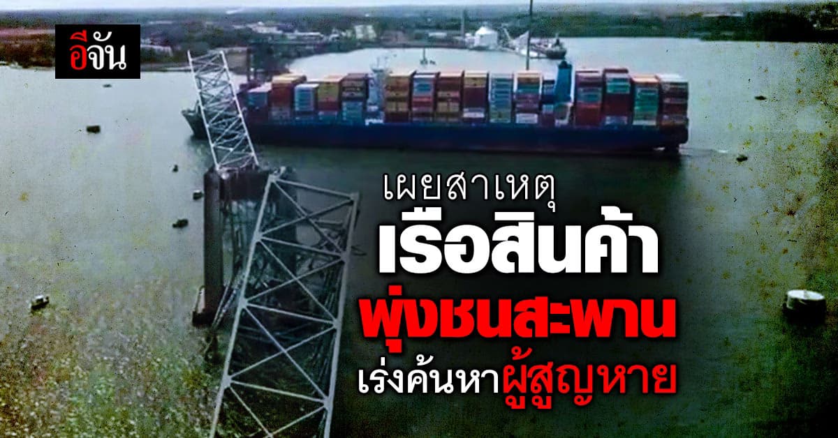 หน่วยงานกลางสหรัฐฯ เผย เรือสินค้าขัดข้องก่อนชนสะพาน เร่งค้นหาผู้สูญหายต่อเนื่อง