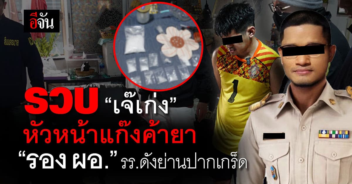 รวบ “เจ๊เก่ง” หัวหน้าแก๊งค้ายา “รอง ผอ.” รร.ดังย่านปากเกร็ด