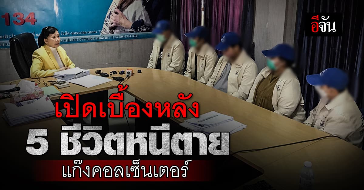 ปวีณาฯ เร่งช่วย 5 คนไทย ถูกหลอกไปเป็นคอลเซ็นเตอร์ โดนทุบตีจนต้องหนีตาย