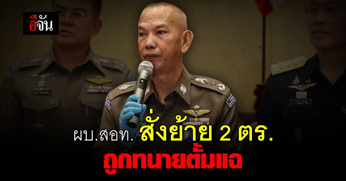 ผบ.สอท. สั่งย้าย 2 ตร. หลังถูก ทนายตั้ม แฉเอี่ยวเก็บเงินรับส่วย