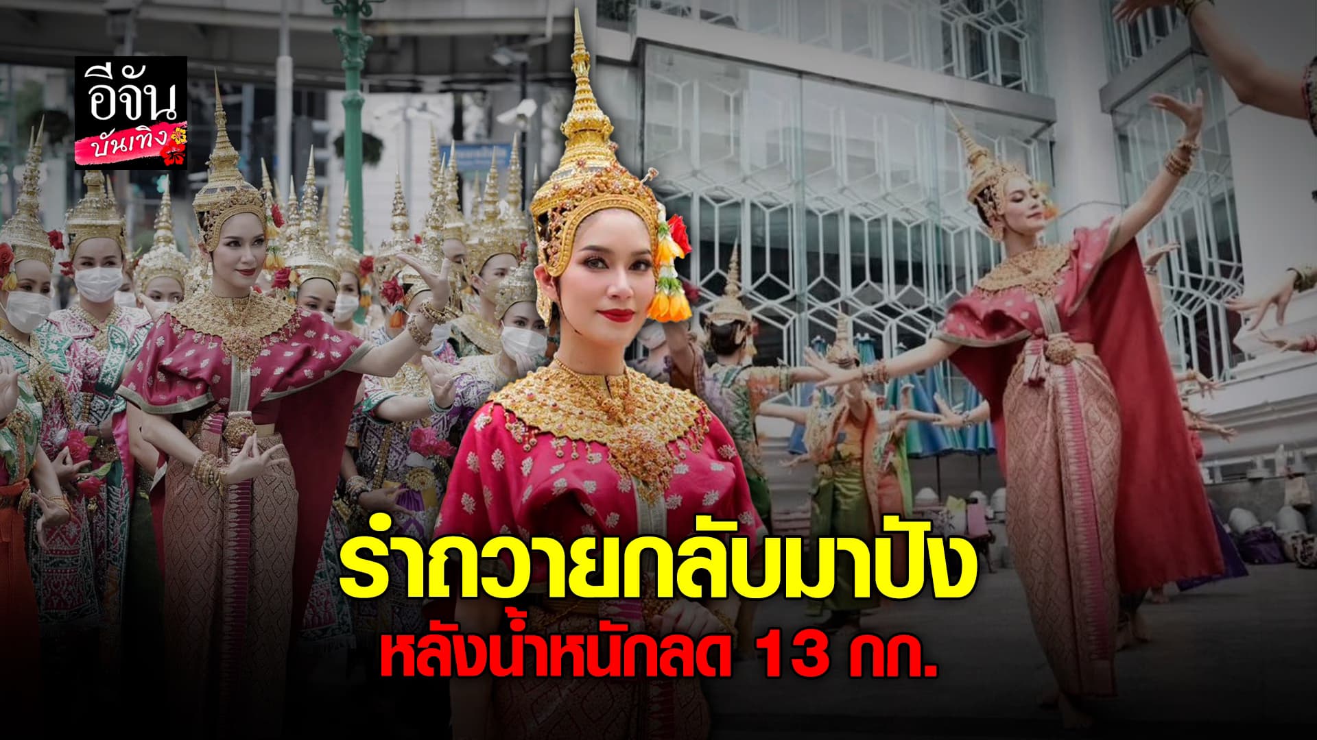 🎬คลิปบันเทิง : เปิดใจ เบนซ์ พรชิตา หลังได้หุ่นใหม่ น้ำหนักลง 13 กิโลกรัม