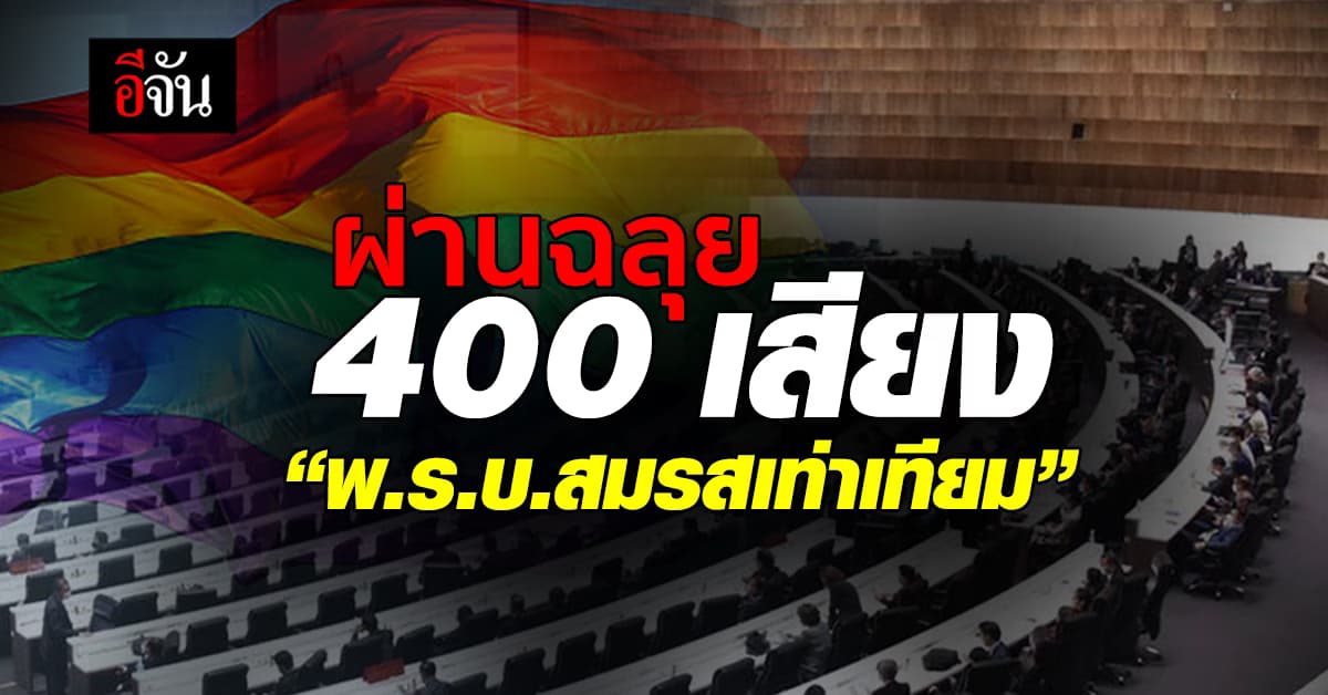 สภาฯ เห็นชอบ พ.ร.บ.สมรสเท่าเทียม ผ่านฉลุย 400 เสียง 