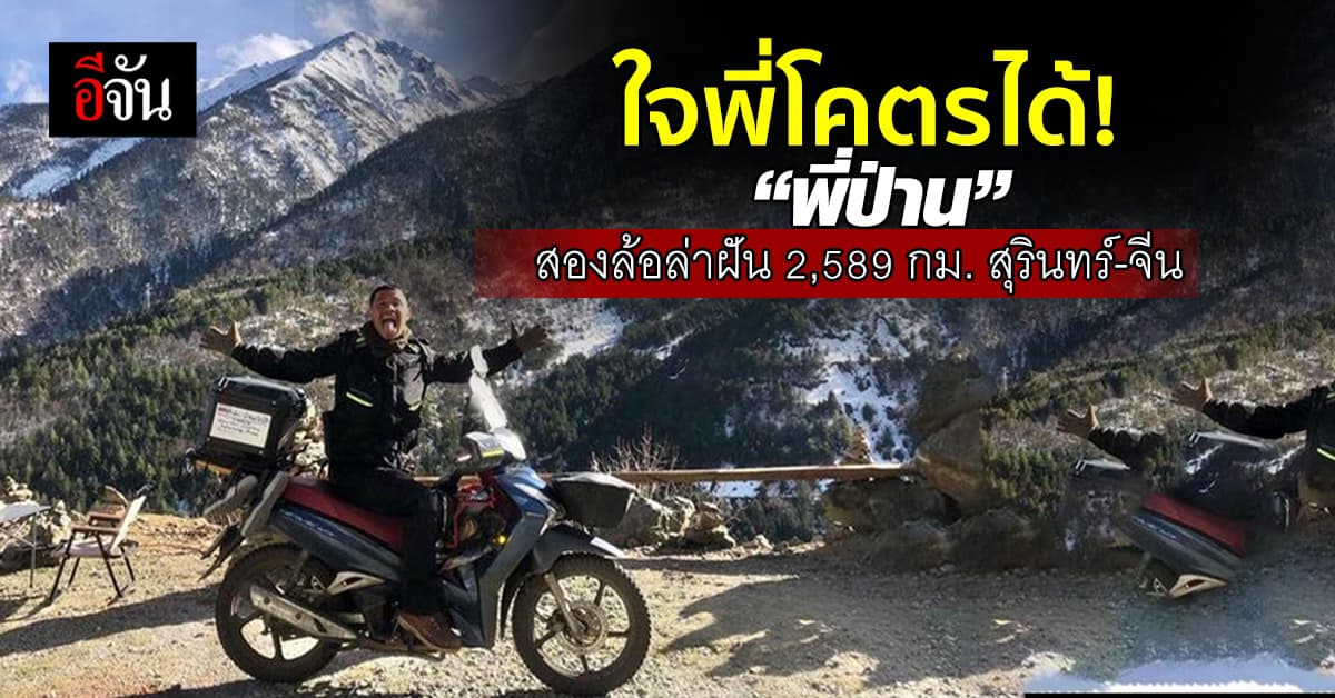 หนุ่มสุรินทร์ ทำตามความฝัน บิด 2 ล้อลุยหิมะ สุรินทร์-จีน 2,589 กม.