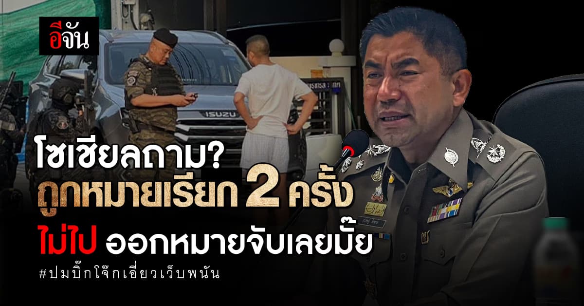 โซเชียลตั้งคำถาม บิ๊กโจ๊ก ถูกหมายเรียก 2 ครั้ง ต่อไปออกหมายจับเลยหรือเปล่า