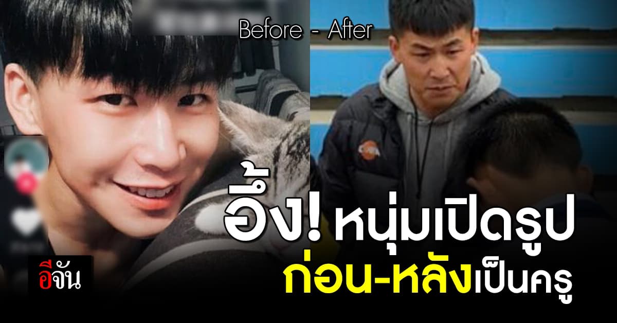 หนุ่มครูเปิดรูปเทียบ! ก่อน-หลังทำงาน 6 ปี จากหนุ่มสดใสสู่คุณลุง