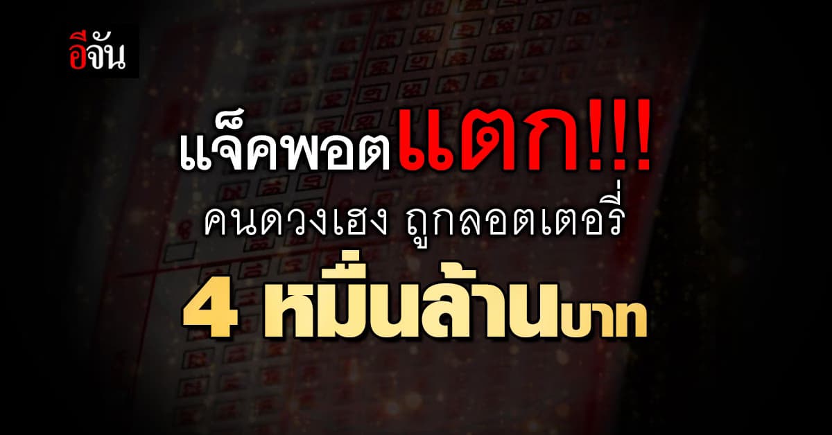 คนดวงเฮง ถูกลอตเตอรี่ เมกะ มิลเลียนส์ รับเน้นๆ 4 หมื่นล้านบาท