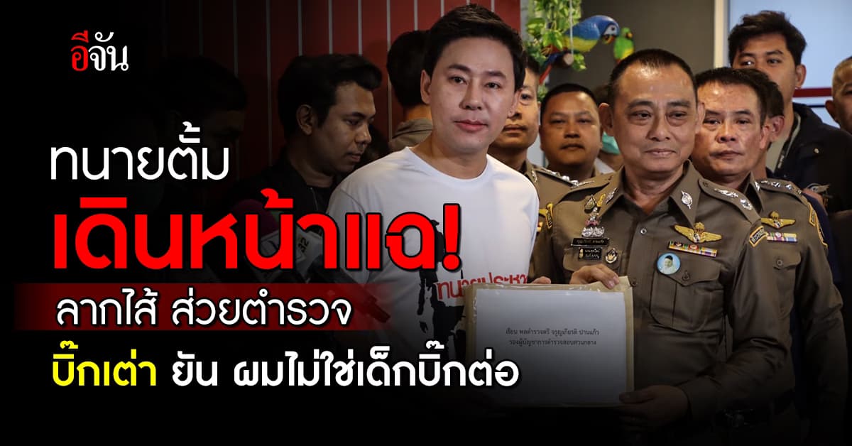 แฉไม่หยุด! ทนายตั้ม หอบหลักฐาน ส่วยตำรวจ ให้บิ๊กเต่า สางคดี