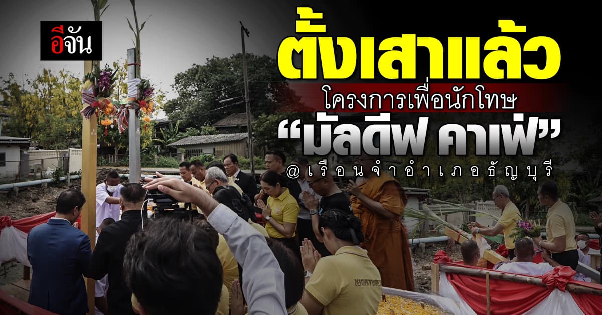 “มัลดีฟ คาเฟ่” โครงการฝึกอาชีพนักโทษ ปลุกคุณค่านักโทษก่อนกลับสู่สังคม