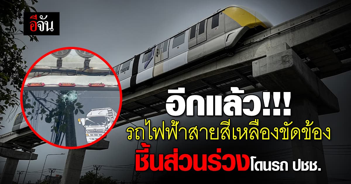รถไฟฟ้าสายสีเหลืองขัดข้อง ชิ้นส่วนร่วงโดนรถ สั่งหยุดให้บริการ