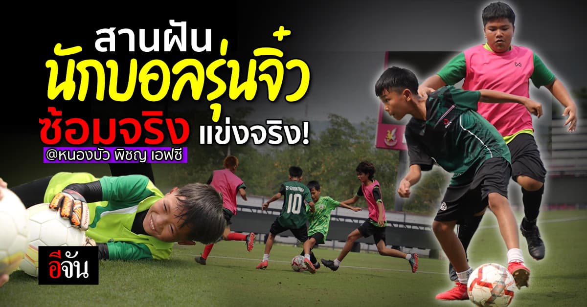อีจัน สานฝันน้องๆ พานักฟุตบอลรุ่นเยาว์ กว่า 30 คน ฝึกซ้อมที่สโมสรไทยลีก