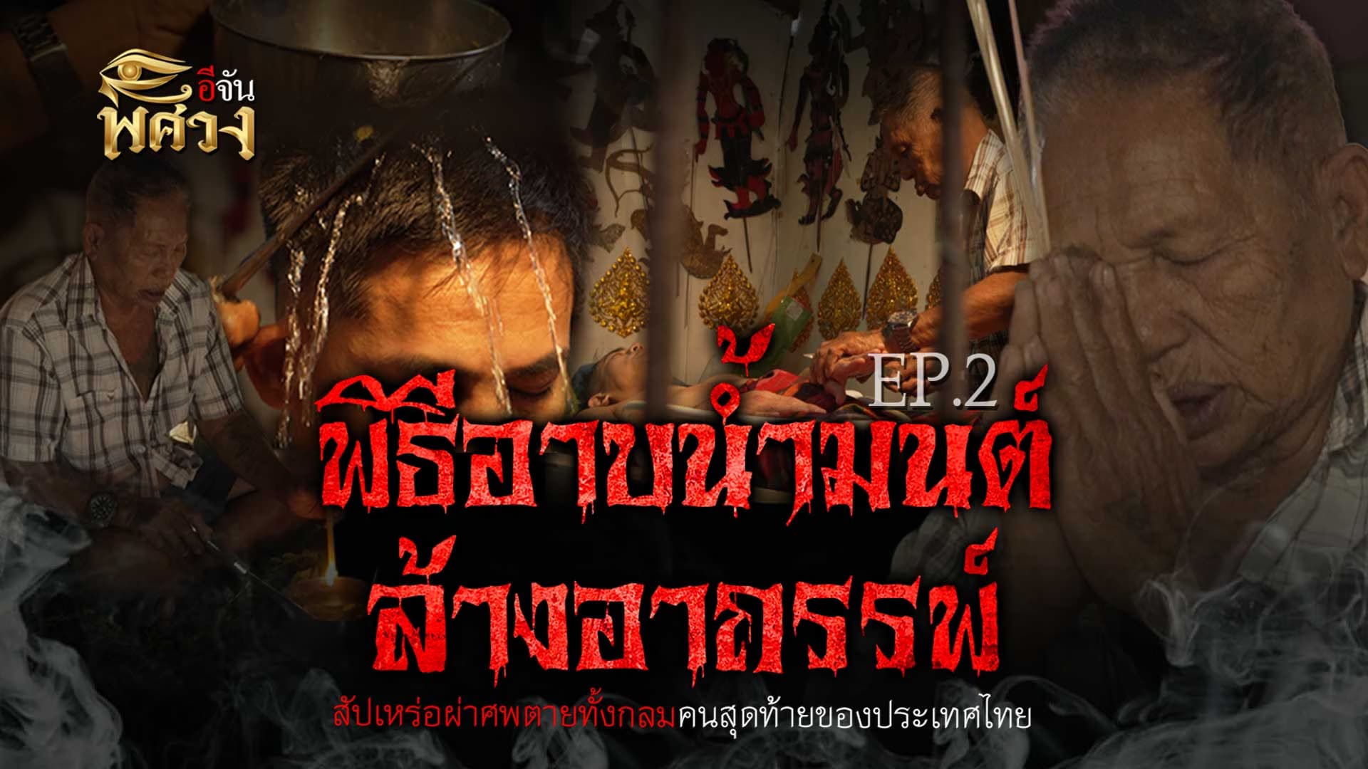 🎬 “อาบน้ำมนต์ล้างอาถรรพ์” ลุงสนม สัปเหร่อผ่าศพตายทั้งกลมคนสุดท้าย EP.2 | อีจันพิศวง