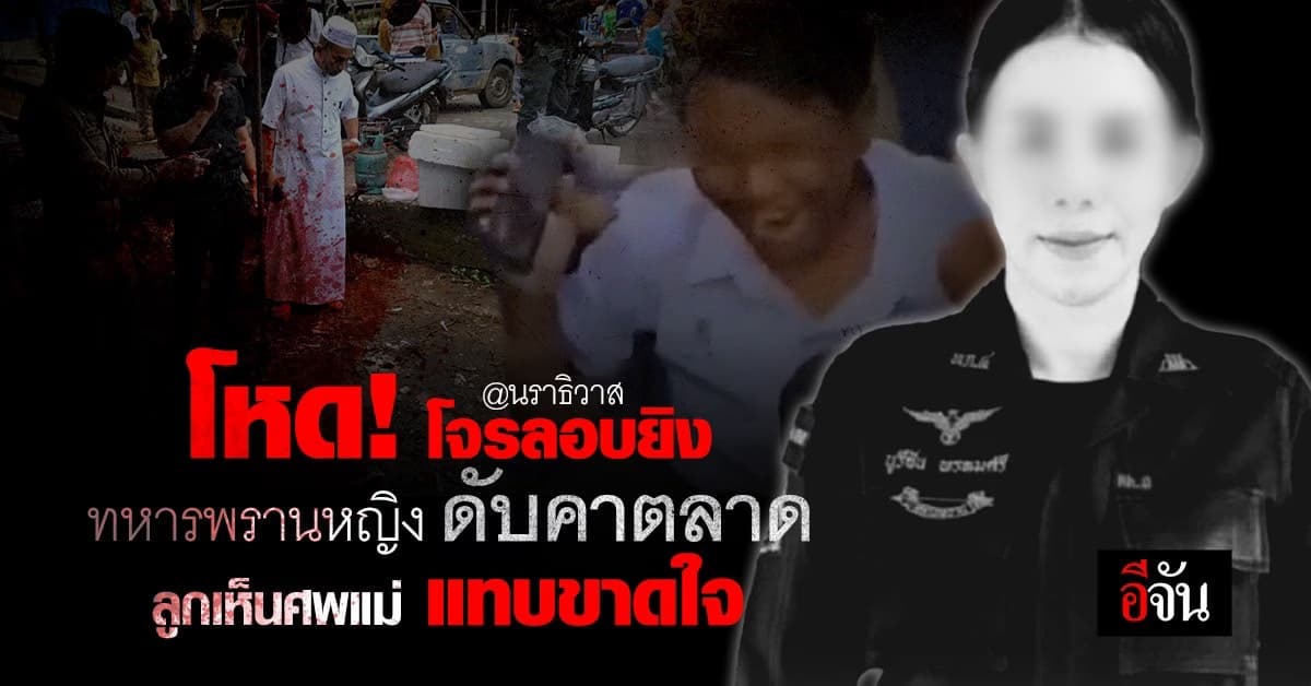 โหด! คนร้ายลอบยิง ทหารพรานหญิง ดับคาตลาด ลูกเห็นศพแม่ แทบขาดใจ