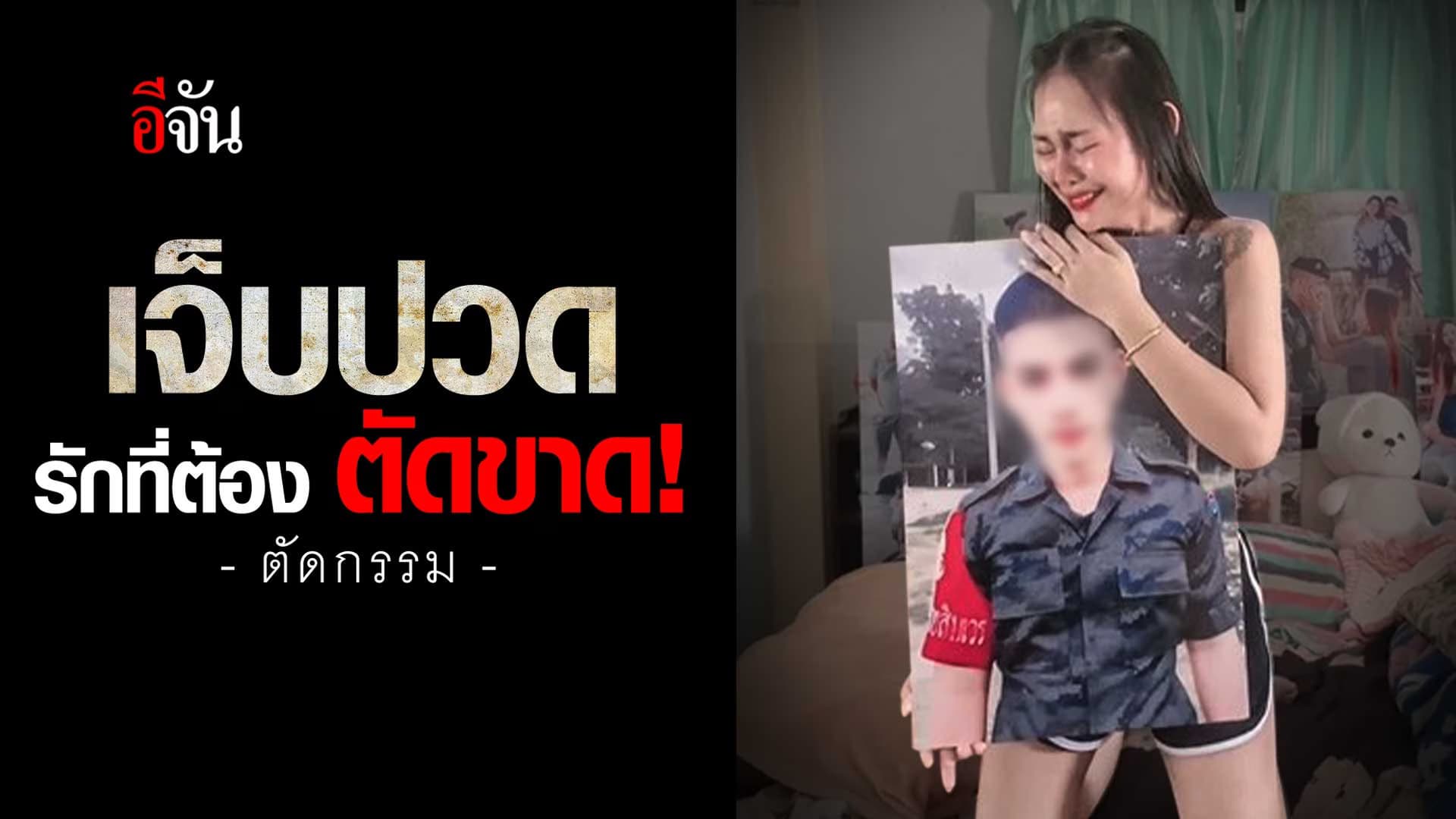 🎬 เจ็บปวด รักที่ต้อง ตัดขาด!