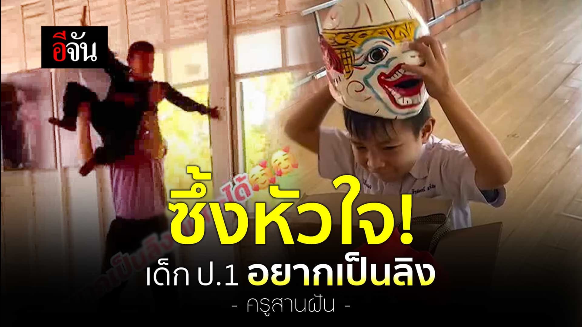 🎬 ครูสานฝัน เด็ก ป.1 อยากเป็นลิง