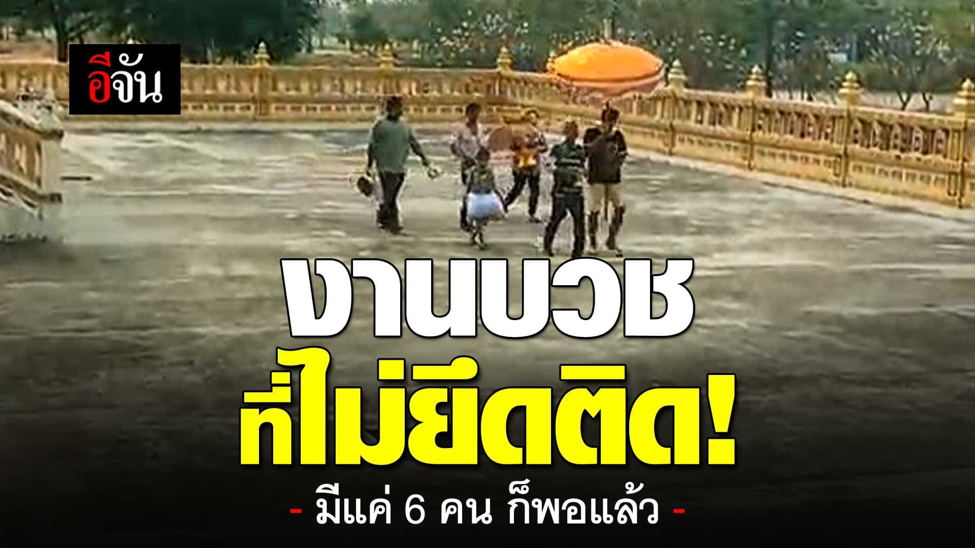 🎬 งานบวช ที่ไม่ยึดติด! มีแค่ 6 คน ก็พอแล้ว