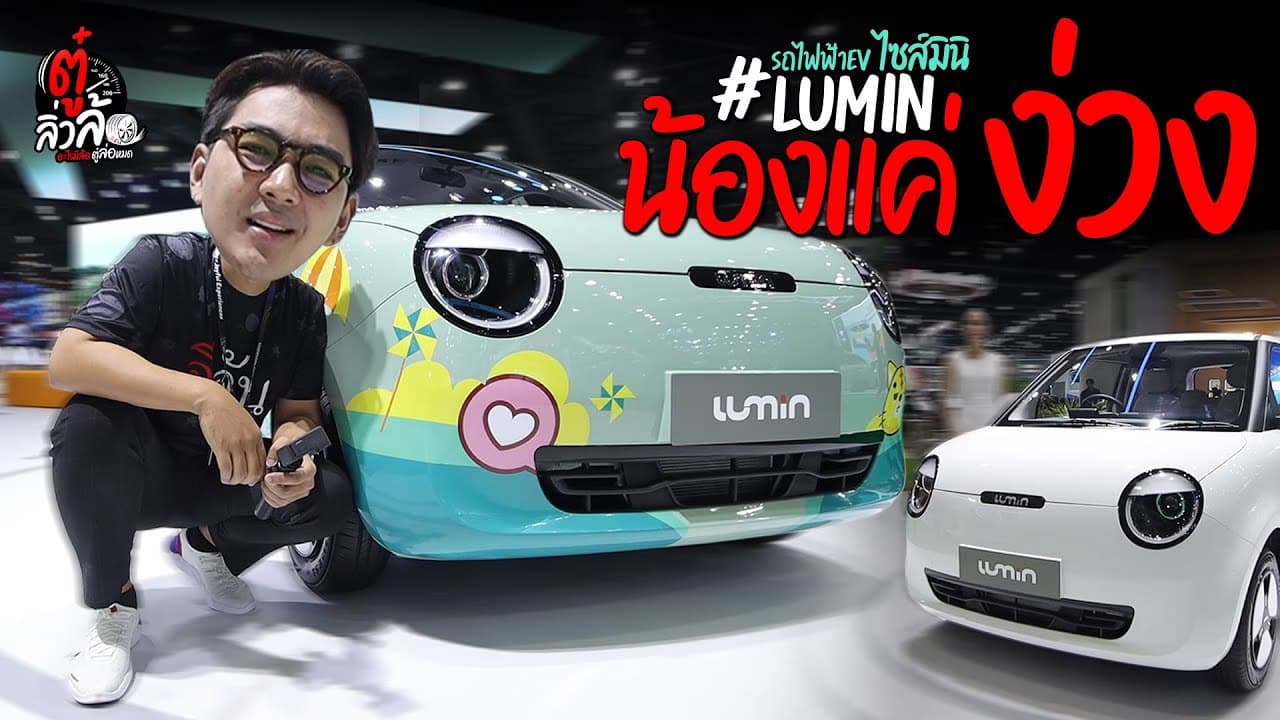 🎬 น้องหน้าง่วง ฉางอันลูมิน รถไฟฟ้า เห็นราคาแล้วใจบางหวิว l ตู๋ลิ่วล้อ