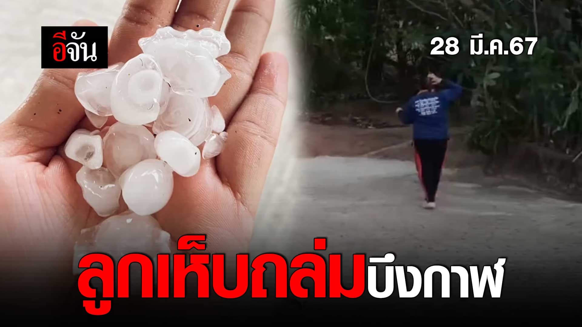 🎬 ลูกเห็บถล่ม จ.บึงกาฬ