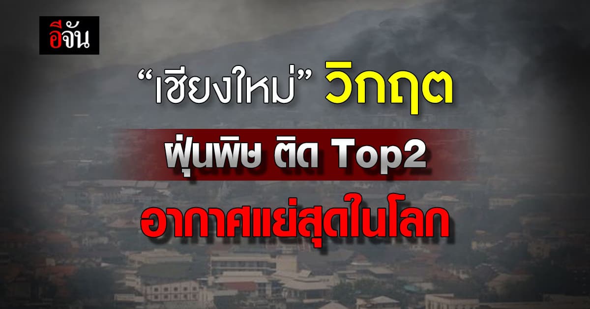 ค่าฝุ่นเช้านี้ “เชียงใหม่” วิกฤต จมฝุ่นพิษ ติด Top2 อากาศแย่สุดในโลก