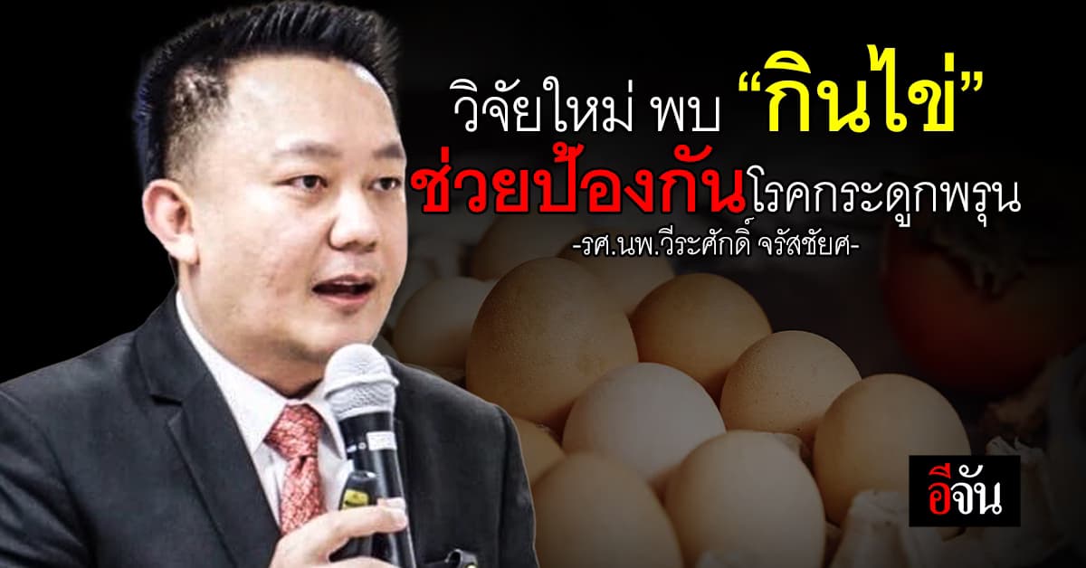 วิจัยใหม่พบ “กินไข่” ช่วยป้องกันโรคกระดูกพรุน