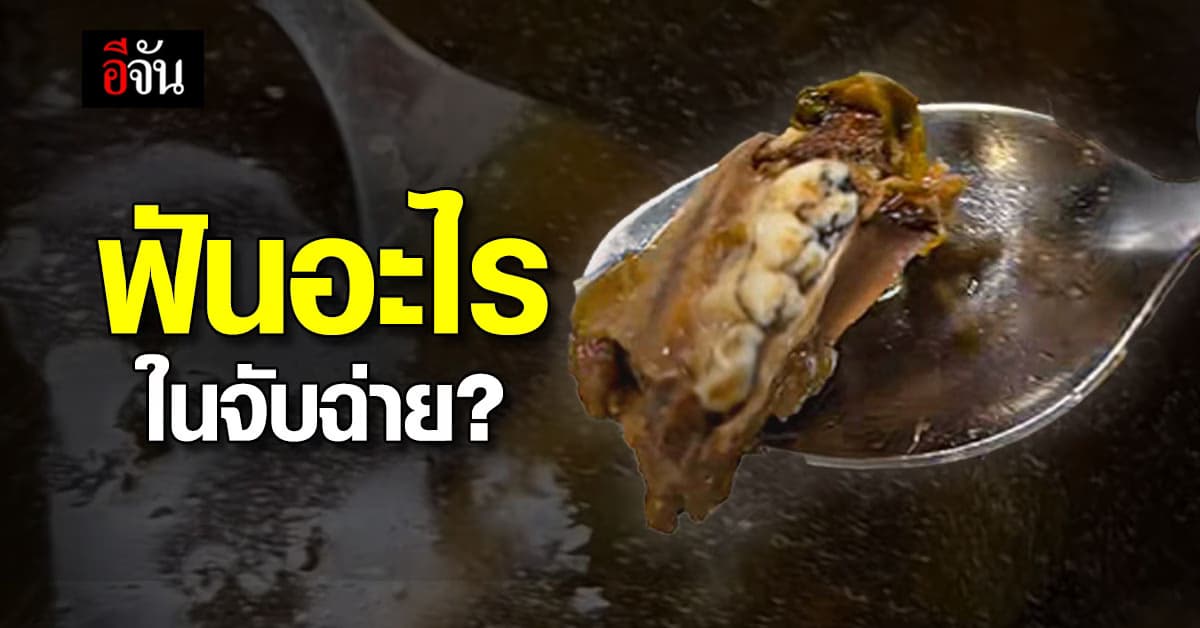 อ้วกแทบพุ่ง! สาวกินจับฉ่าย แต่ดันเจอฟันอะไรไม่รู้ เห็นเเล้วขนลุก