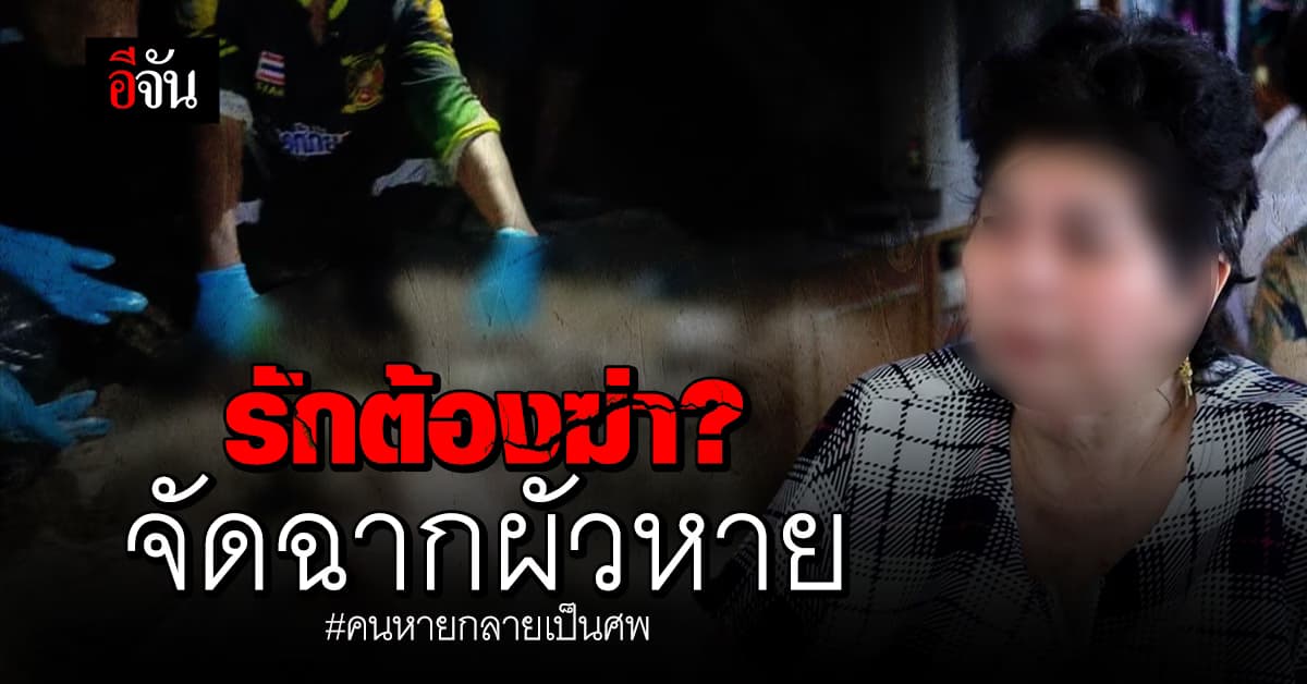 เจ๊อ้วน เมียหลวง #เสี่ยหมาด ลั่น ทำศพเสร็จแล้ว จะมอบตัวเอง
