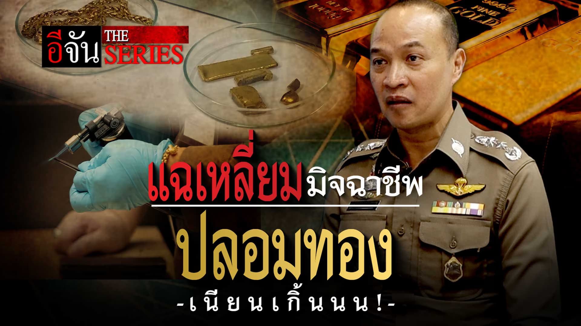 🎬 แฉเหลี่ยมมิจฉาชีพ ปลอมทอง | อีจัน The Series