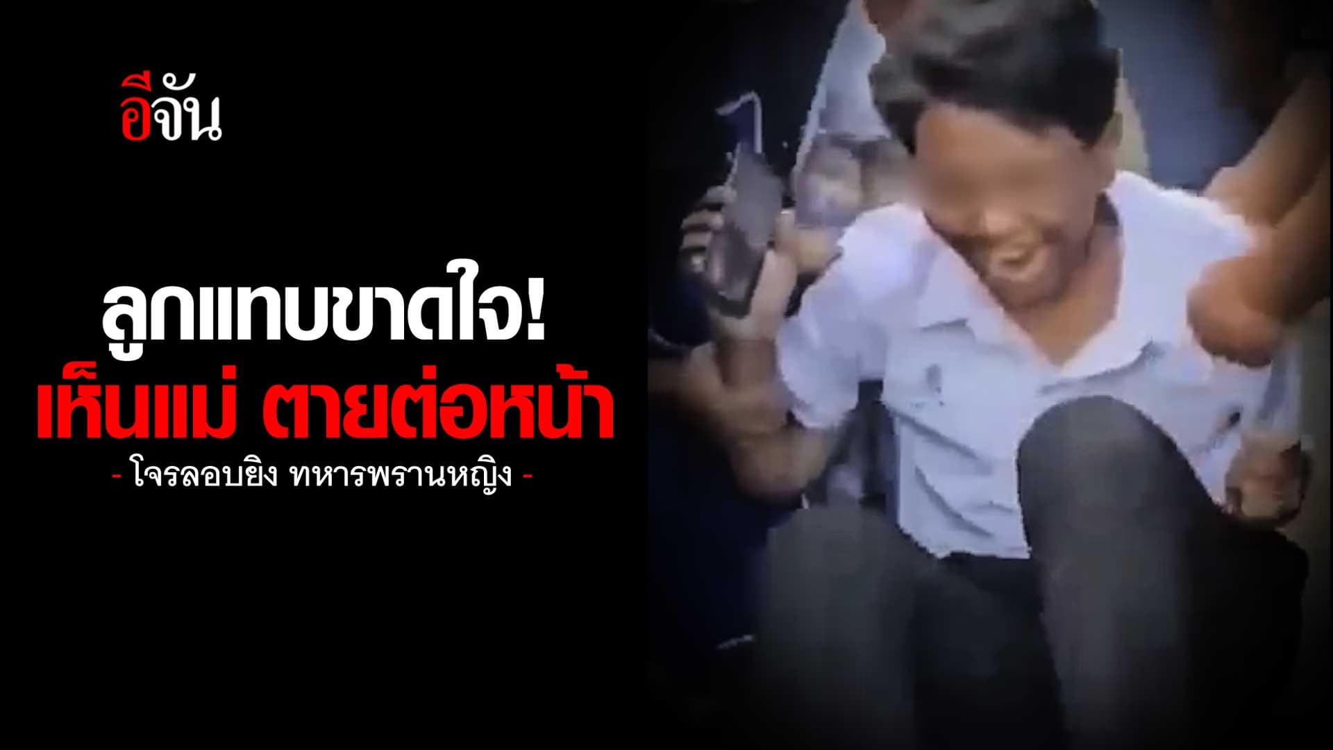 🎬 โจรลอบยิง ทหารพรานหญิง ลูกร้องแทบขาดใจ เห็นแม่ตายต่อหน้า