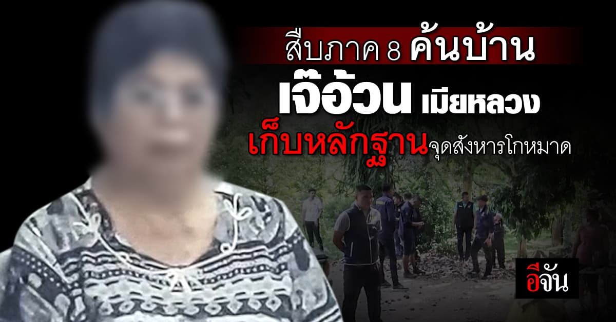 สืบ ภาค 8 ค้นบ้าน เจ๊อ้วน เมียโกหมาด หลัง มือฆ่าสารภาพ พบหลักฐานการสังหารเพียบ