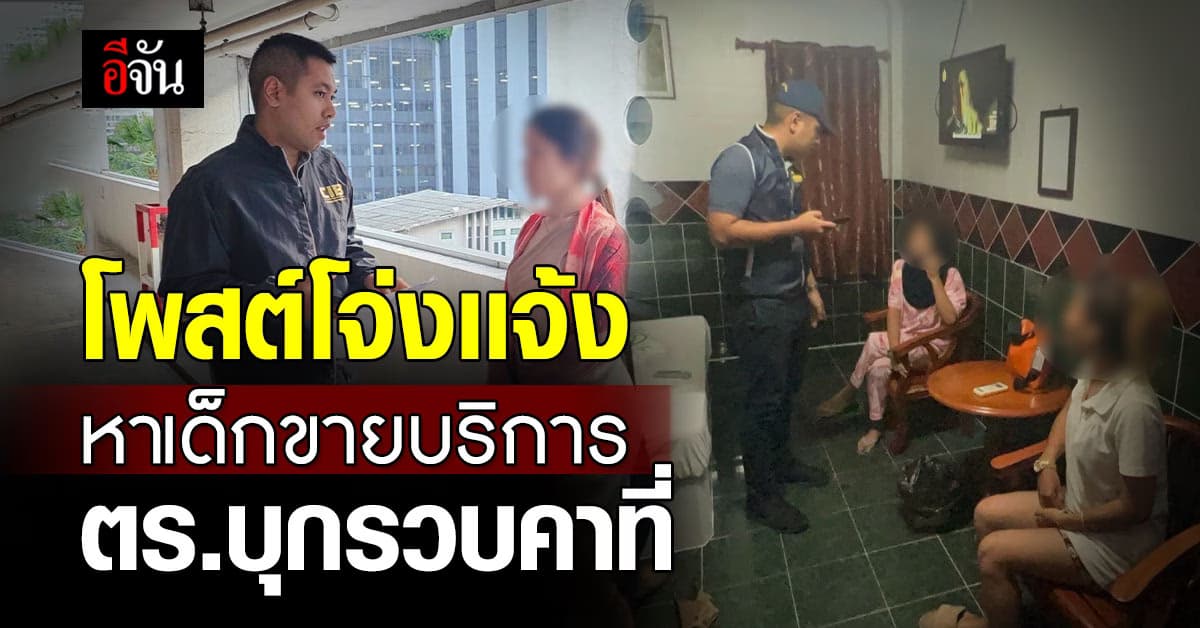นายหน้า โพสต์ หาเด็กขายบริการ ไม่รอด ถูกตำรวจรวบคาที่