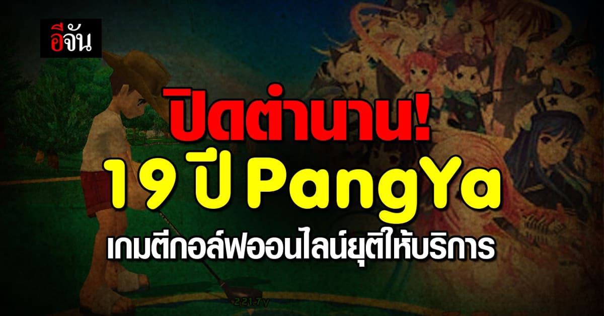 ปิดตำนาน! 19 ปี PangYa เกมตีกอล์ฟออนไลน์ยุติให้บริการ