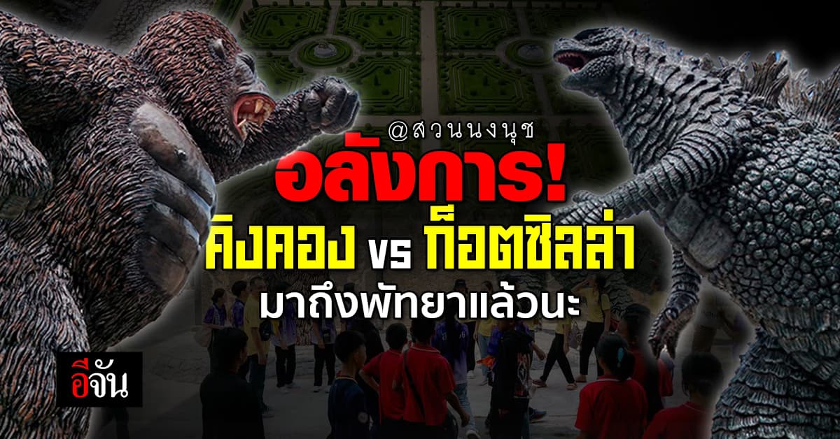 อลังการไม่ไหว! ก็อตซิลล่า vs คิงคอง ฝีมือคนไทย ปั้นเอาใจเด็กๆ