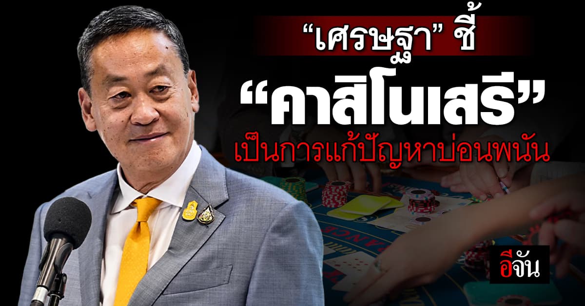 “เศรษฐา” ทวิต หลัง สภาฯ ไฟเขียว “คาสิโนเสรี” ชี้ เป็นการแก้ไขปัญหาบ่อนพนัน