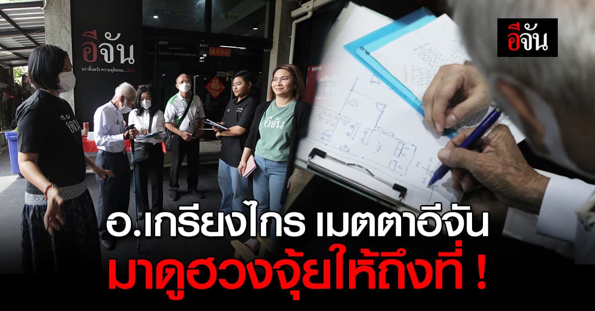 อาจารย์เกรียงไกร ซินแสระดับประเทศ เมตตามาดูฮวงจุ้ย ให้อีจัน