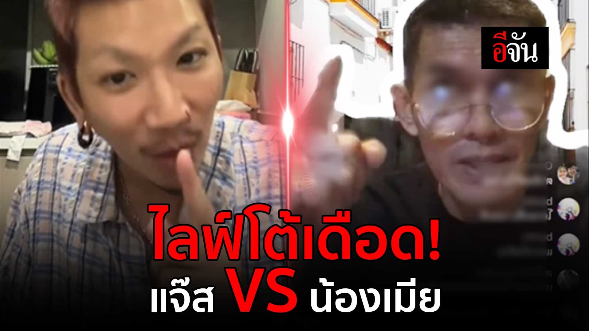 🎬 ไลฟ์เดือด! แจ๊ส ชวนชื่น VS น้องเมีย ปมบุกบ้านขโมยรองเท้า
