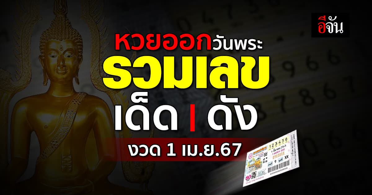 อีจันรวมให้! เลขเด็ดเลขดัง หวยงวดนี้ งวดวันที่ 1 เม.ย.67 