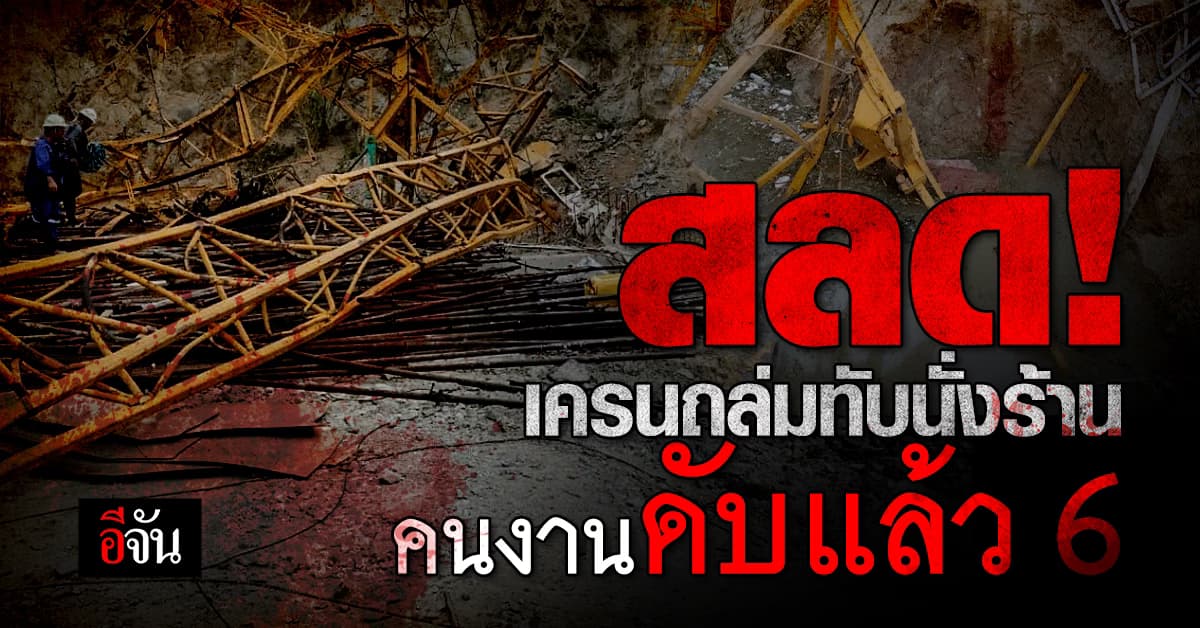 เกิดเหตุ เครนถล่ม ทับนั่งร้าน ที่โรงงาน ระยอง ดับแล้ว 6