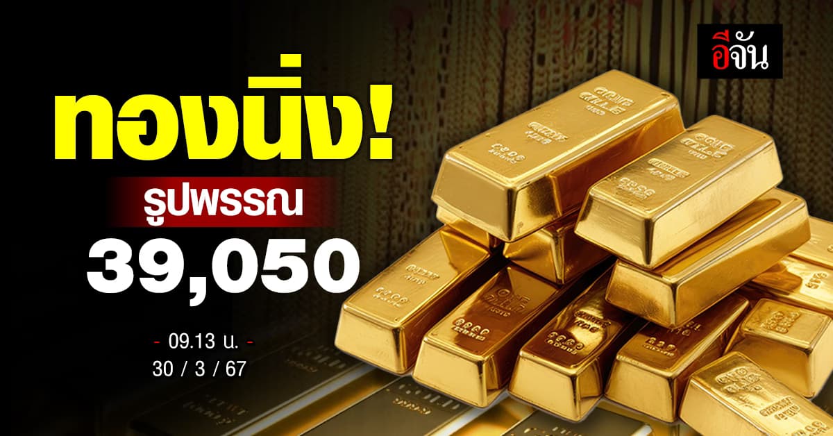 ราคาทองวันนี้ (30 มี.ค.67) ปรับครั้งที่ 1 คงที่ รูปพรรณ 39,050 บาท