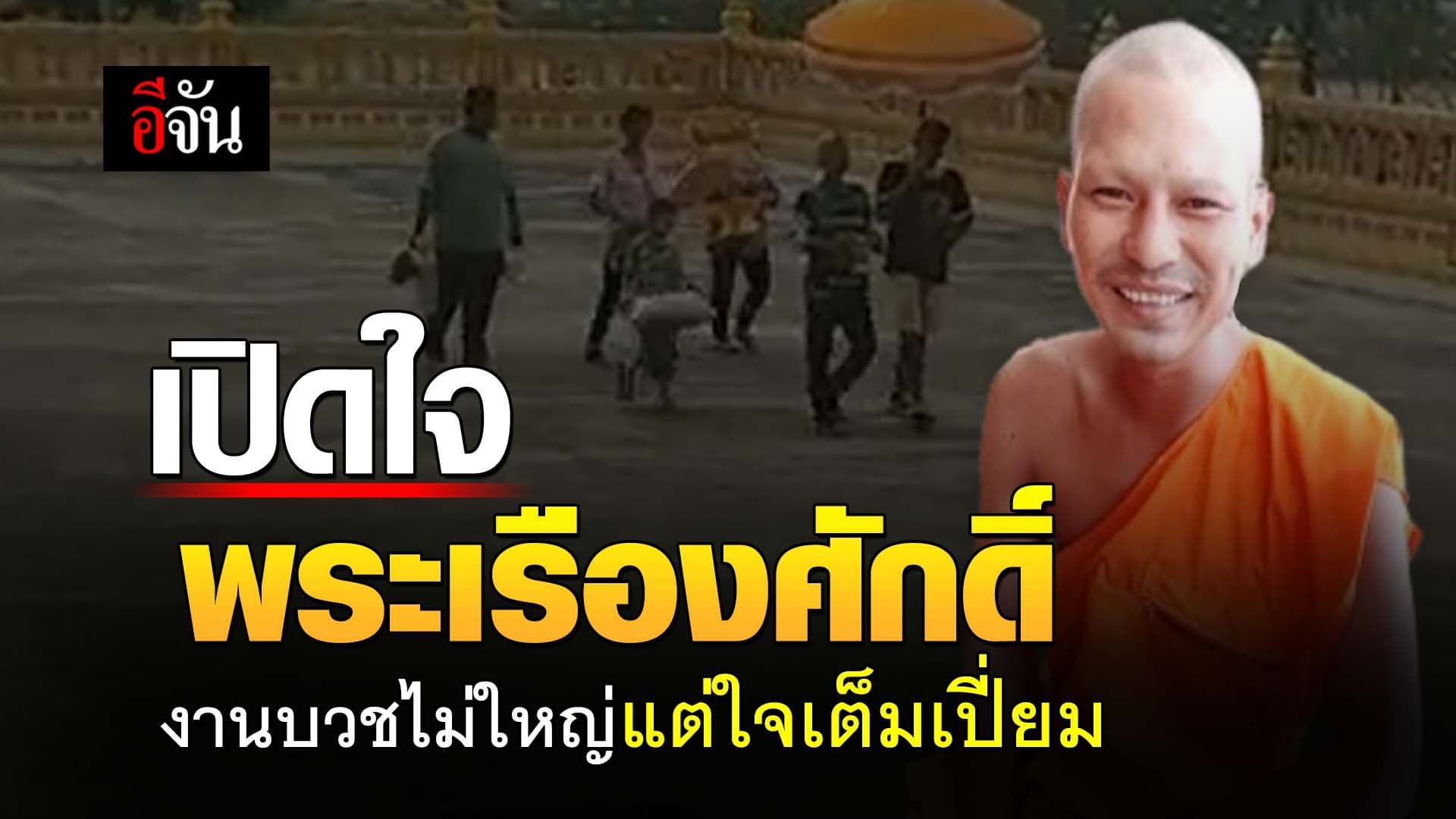🎬 เปิดใจ พระเรืองศักดิ์ งานบวชไม่ใหญ่แต่ใจเต็มเปี่ยม