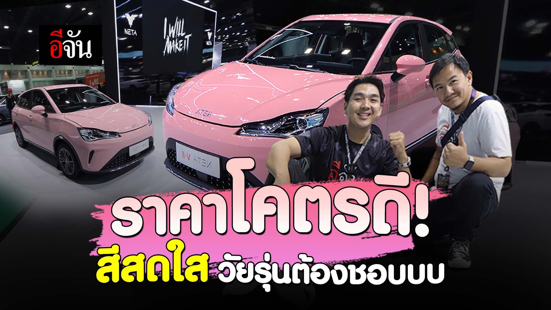 🎬 ราคาโคตรดี! สีสดใส วัยรุ่นต้องชอบบบ NetaV2