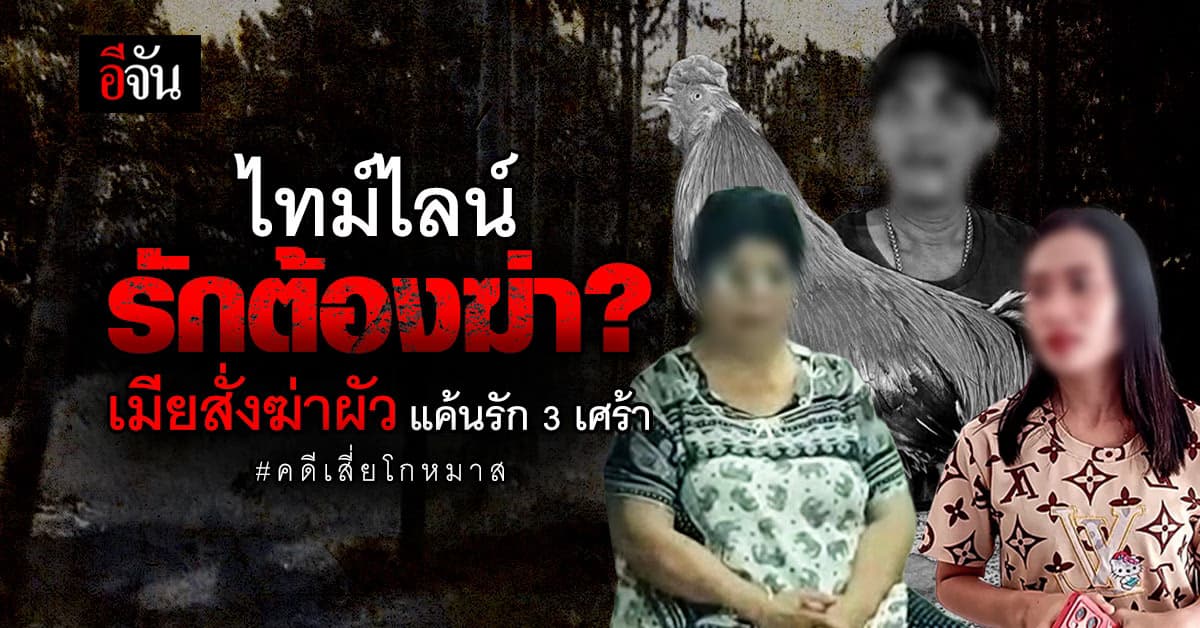 เปิดไทม์ไลน์ เสี่ยโกหมาส หายกลายเป็นศพ เมียหลวง แค้นรัก 3 เศร้า