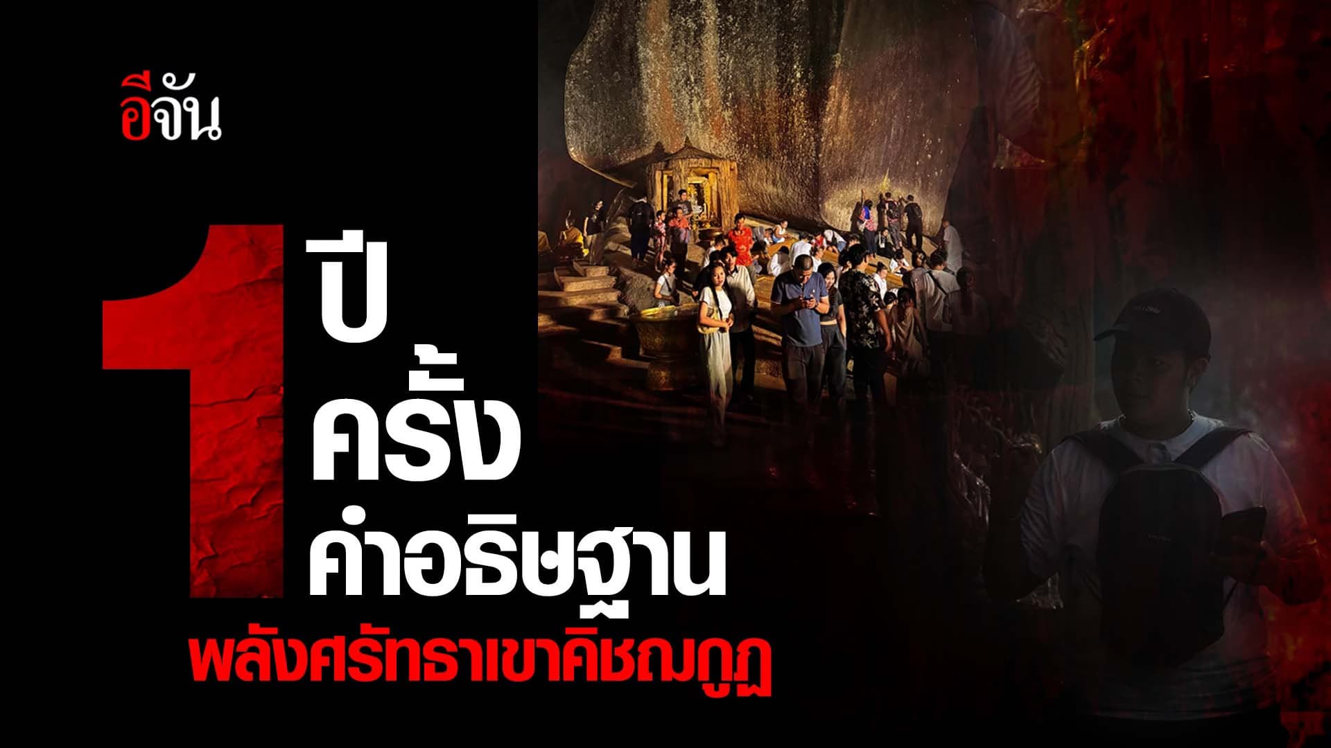 🎬 1 ปี 1 ครั้ง 1 คำอธิษฐาน พลังศรัทธาเขาคิชฌกูฏ 2567