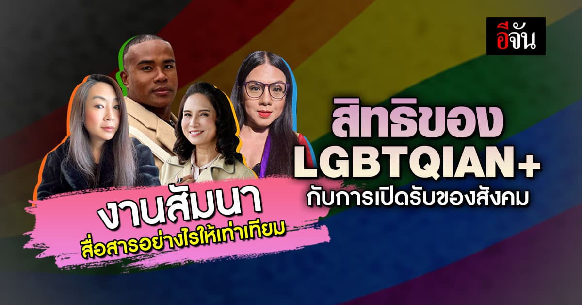 งานสัมมนาแห่งปี สื่อสารอย่างไรให้เท่าเทียม สิทธิของ LGBTQIAN+ กับการเปิดรับของสังคม 20 เม.ย. นี้