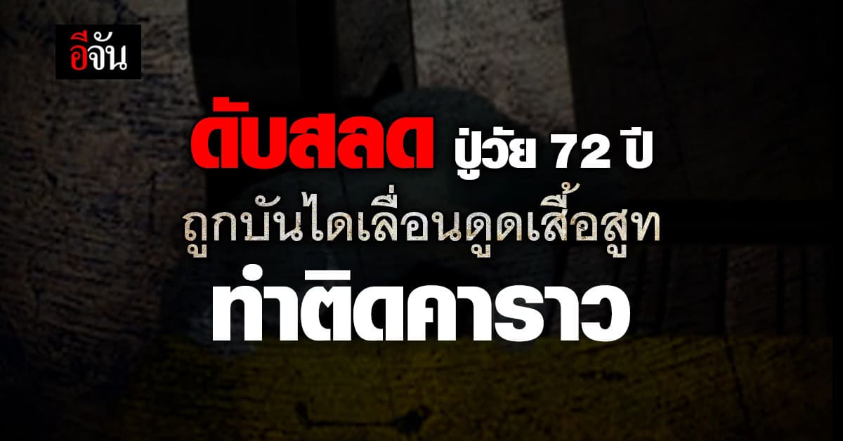 ชายชาวญี่ปุ่นดับสลด หลังถูกบันไดเลื่อนสถานีรถไฟดูดเสื้อสูท