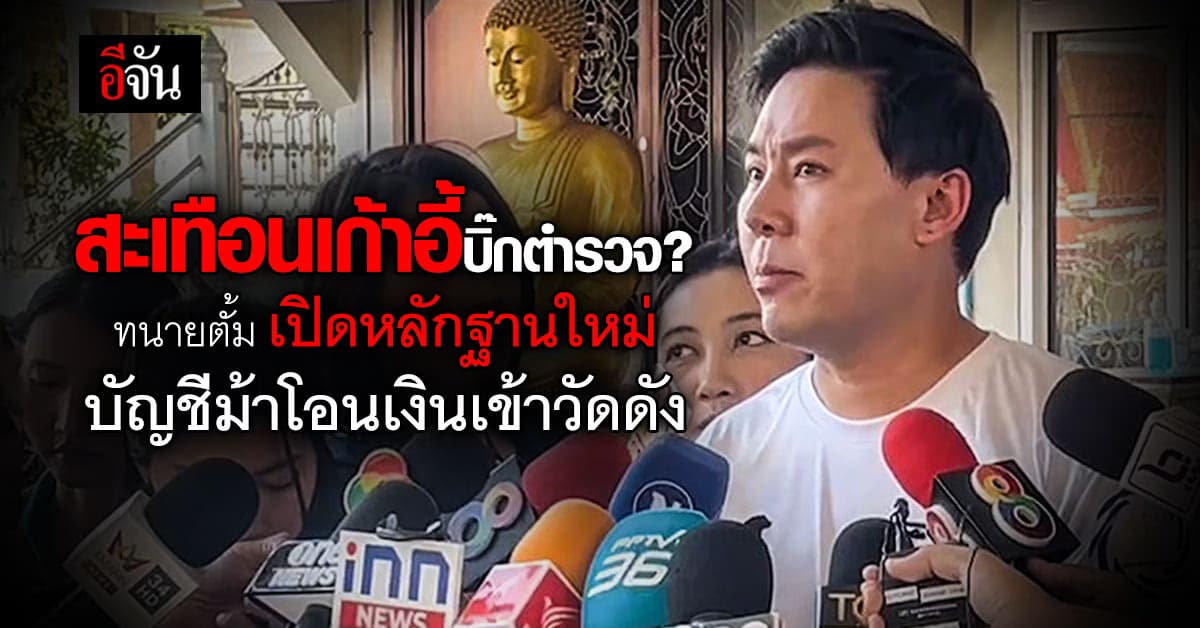 ทนายตั้ม แฉไม่ยั้ง! จ่อแจ้งความเอาผิด บิ๊ก ต. – ภรรยา ร่วมฟอกเงิน