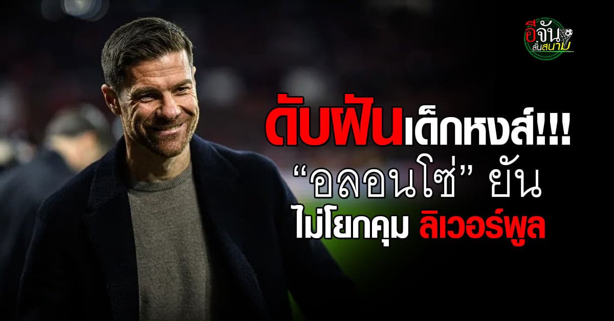 เด็กหงส์ใจเย็น อลอนโซ่ ยันไม่โยกคุม ลิเวอร์พูล ขอคุม ห้างขายยาต่ออีกปี