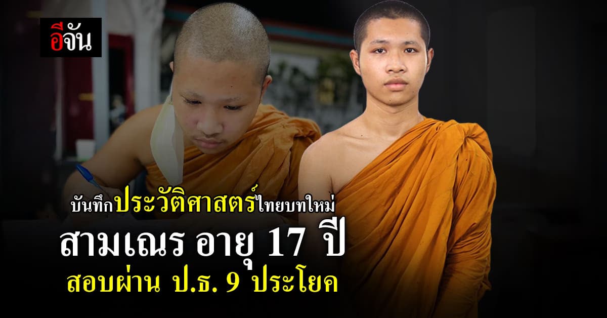 ประวัติศาสตร์ไทยบทใหม่ “สามเณรภานุวัตร์” วัย 17 ปี สอบผ่าน ป.ธ. 9 ประโยค