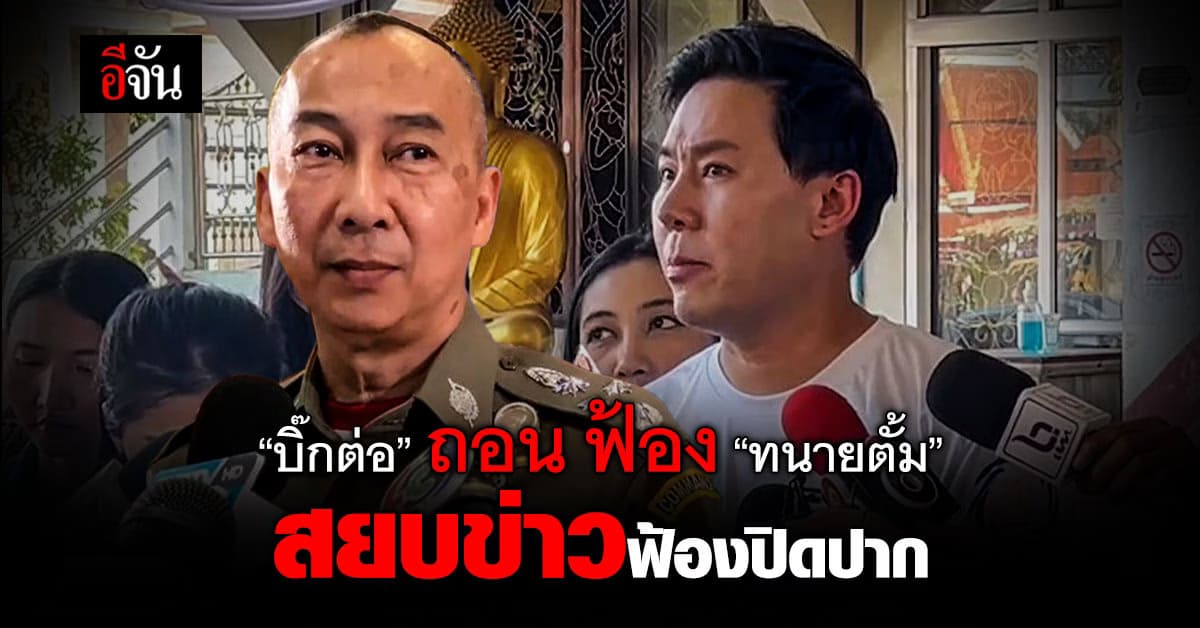 “บิ๊กต่อ” ถอน ฟ้อง “ทนายตั้ม” สยบข่าวฟ้องปิดปาก