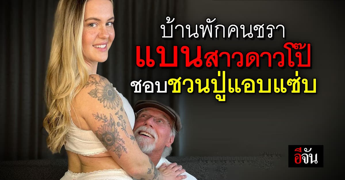 บ้านพักคนชราแบนสาวดาวโป๊ หลังชอบชวนชายสูงวัยแอบแซ่บ 