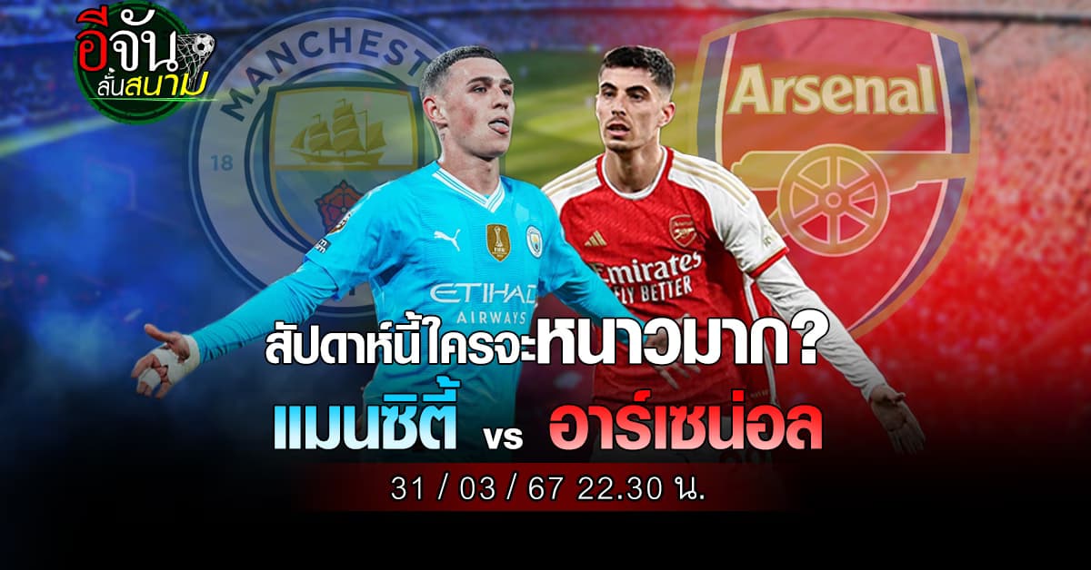 บิ๊กแมตช์พรีเมียร์ลีก แมนซิตี้ เปิดบ้านดวล อาร์เซน่อล เดิมพันจ่าฝูง